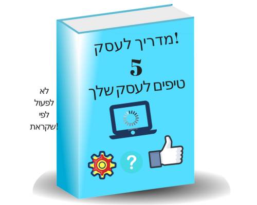 מדריך בחינם לעסק שלכם