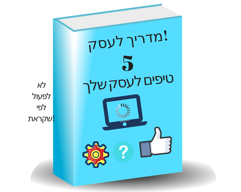 מדריך בחינם לעסק שלכם