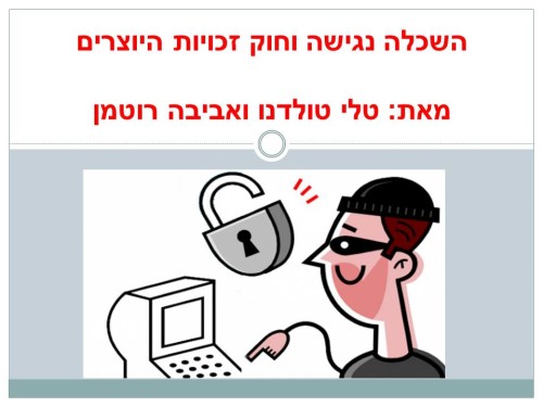 השכלה נגישה וחוק זכויות היוצרים by aviva - Illustrated by טלי טולדנו ואביבה רוטמן  - Ourboox.com