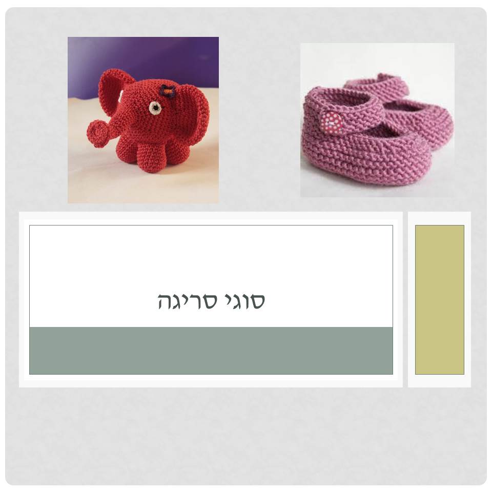 סריגה by Lehava Or Yehuda - Ourboox.com