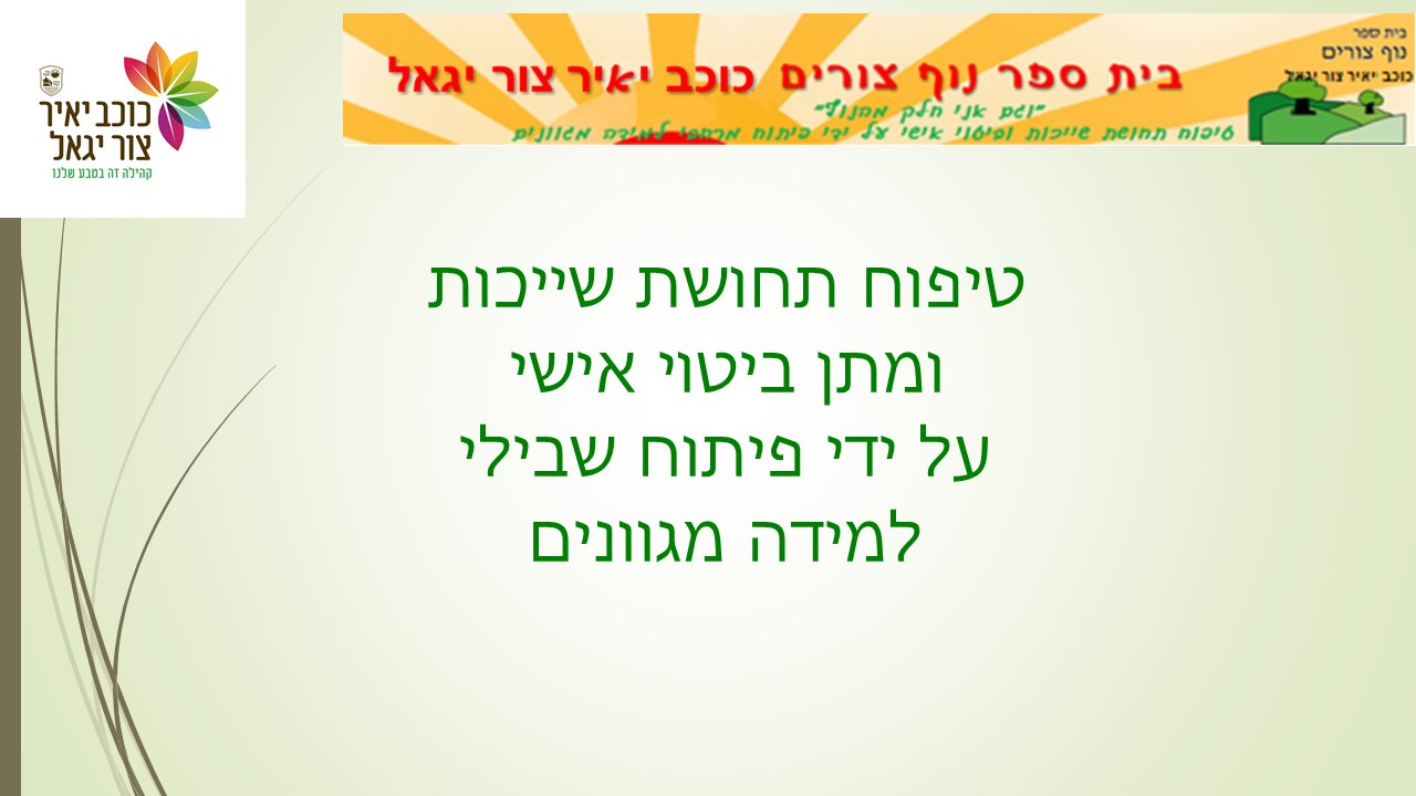 שותפים בירוק by helinhila - Illustrated by בית ספר נוף צורים - בית ספר מוביל פדגוגיה איכותית - Ourboox.com