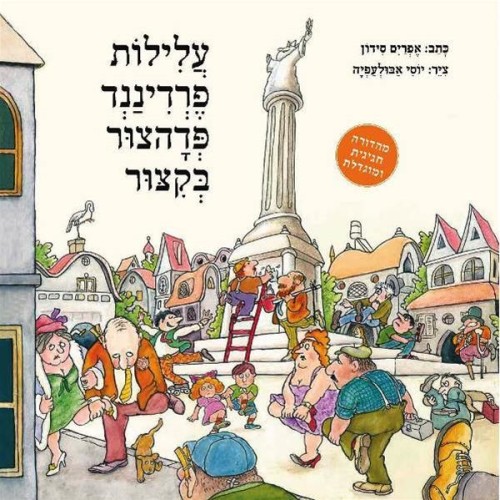 עלילות פרדיננד פדהצור בקיצור by hadar bareket - Ourboox.com