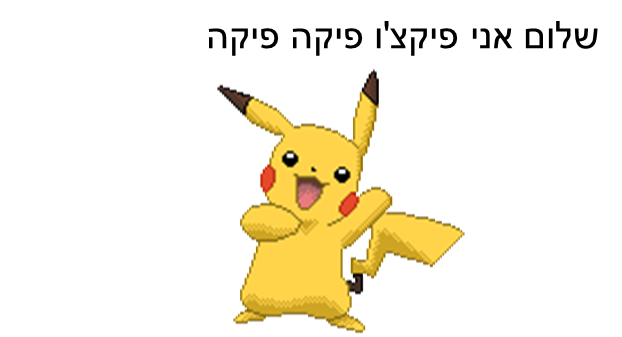 איי אם פיקצ’וווווו by Iyar Cohen - Illustrated by אייר כהן - Ourboox.com