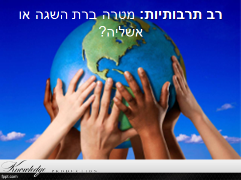 רב תרבותיות בחברה הישראלית