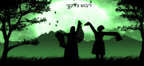 ליבוש הצרקסי by YAN - Ourboox.com