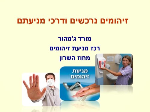 זיהומים נרכשים ודרכי מניעתם by murad jumhor - Illustrated by murad jumhor - Ourboox.com