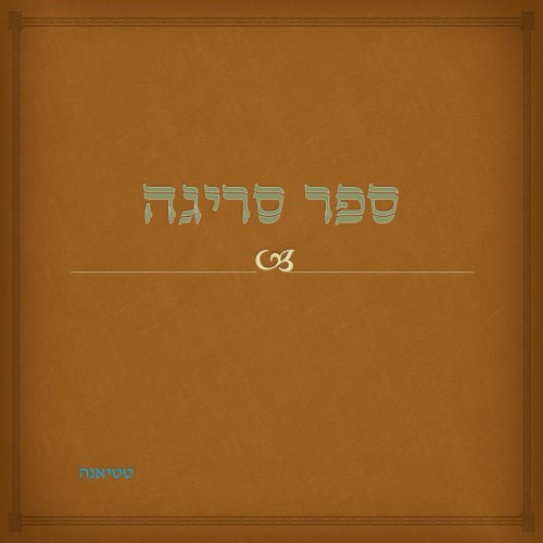 סריגה-2 by Lehava Or Yehuda - Ourboox.com
