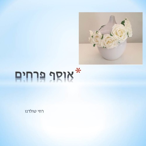 פרחים by Lehava Or Yehuda - Ourboox.com