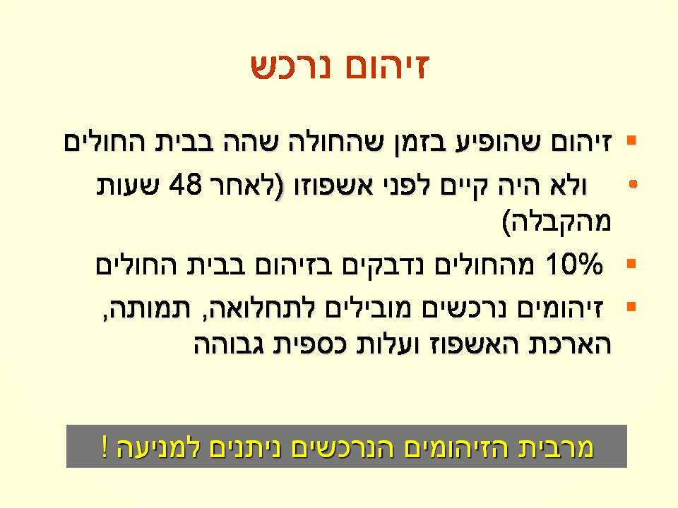 זיהומים נרכשים ודרכי מניעתם by murad jumhor - Illustrated by murad jumhor - Ourboox.com