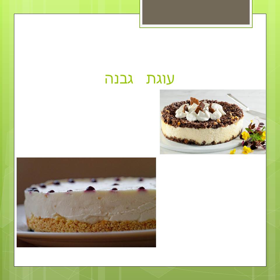 הוראות אפייה by Lehava Or Yehuda - Ourboox.com