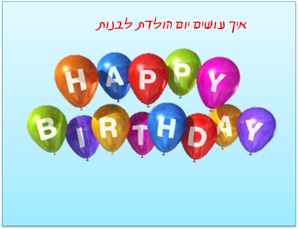 איך חוגגים יום הולדת לבנות by meital - Ourboox.com