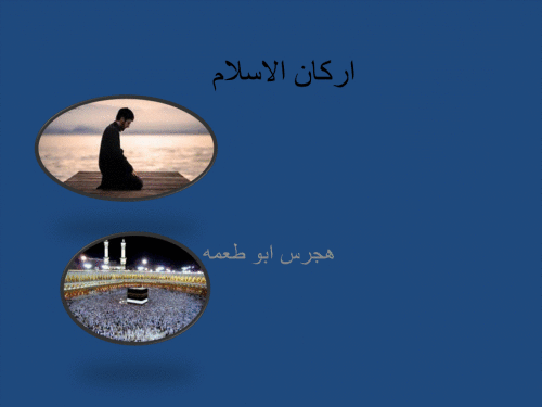 اركان الاسلام by hijristoame - Ourboox.com