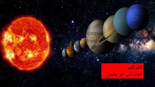 الكواكب by Obai.Yasen - Ourboox.com