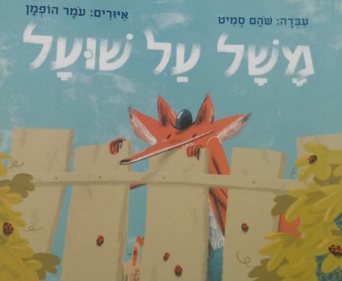 משל על שועל by ortal beck - Ourboox.com