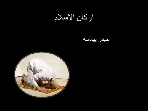 اركان الاسلام by hayder - Ourboox.com