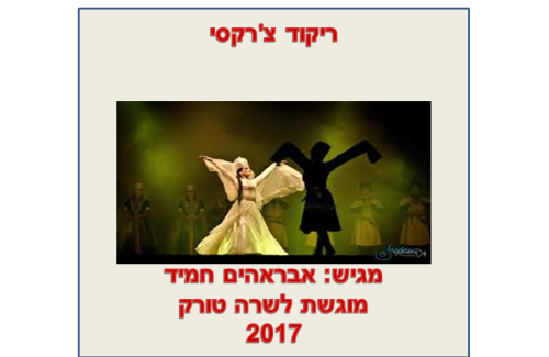 ריקוד צרקסי by ibraheem - Illustrated by ריקוד צ'רקסי - Ourboox.com