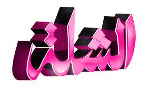 الشلة by amir ahmad jhony - Ourboox.com