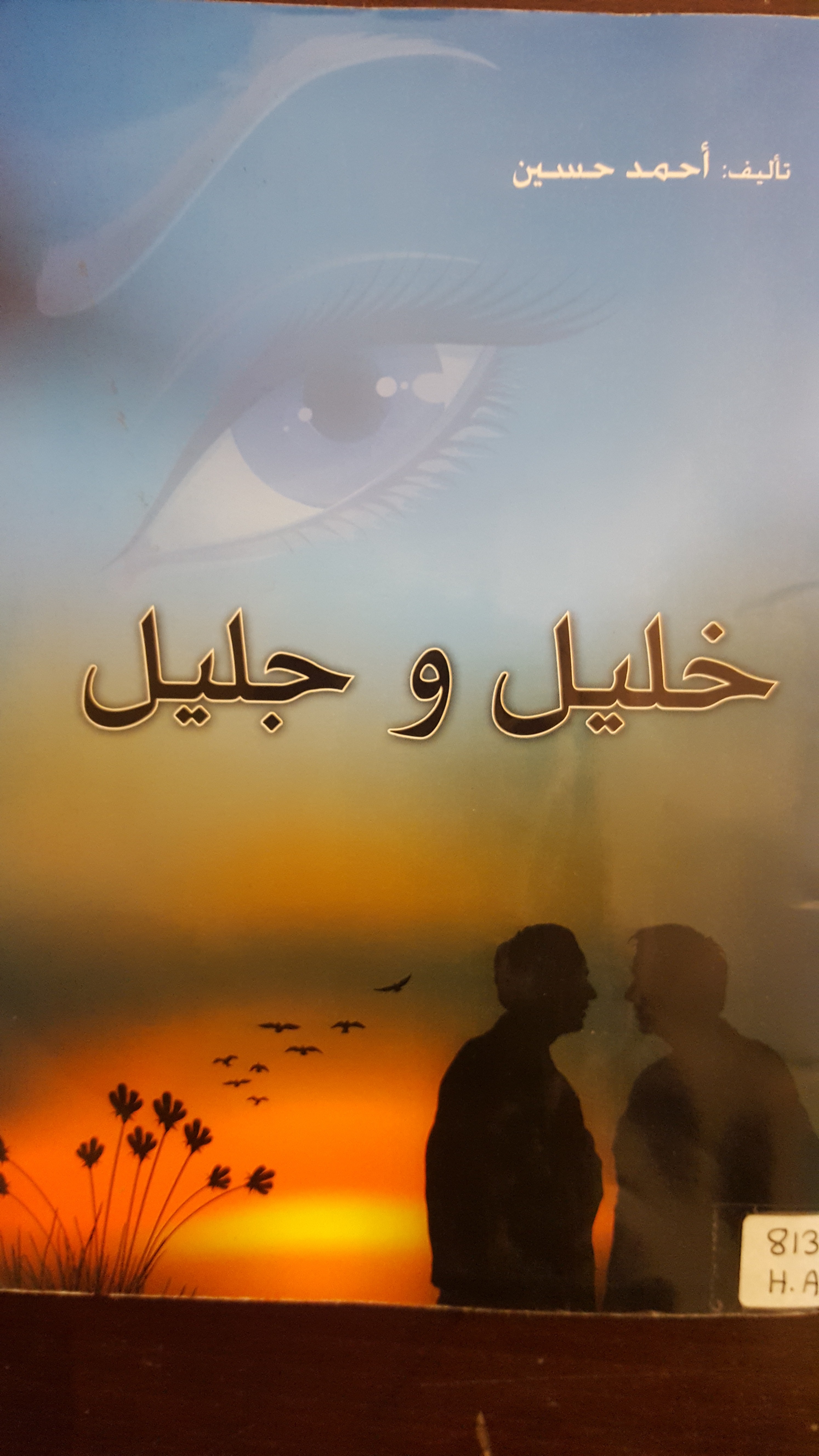 خليل وجليل – تأليف أحمد حسين by Elia  - Ourboox.com