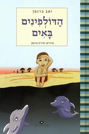 הדולפנים by aya - Ourboox.com