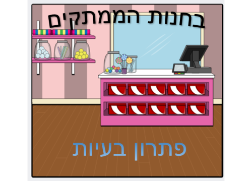 בחנות הממתקים by naomi grill - Ourboox.com