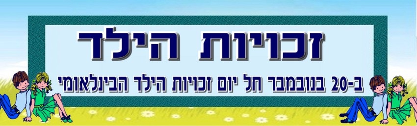 אמנת זכויות הילד by ronen shnaider - Ourboox.com