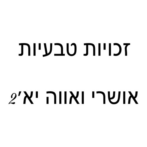 זכויות טבעיות – אושרי ואווה by oshri - Illustrated by אושרי ואווה - Ourboox.com