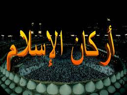 اركان الاسلام by anas - Ourboox.com