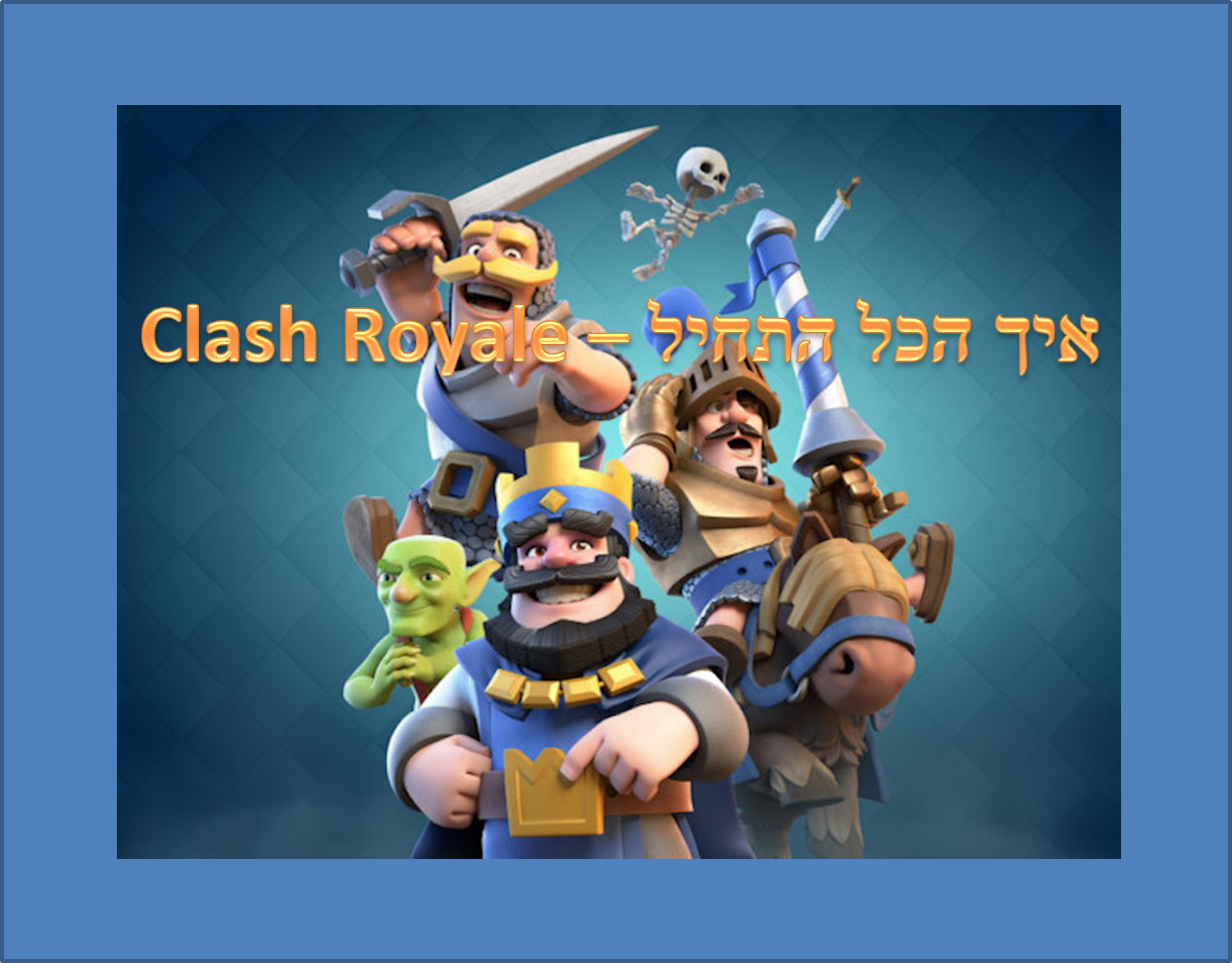 Clash Royale איך הכל התחיל by Asaf Azran - Illustrated by אסף עזרן ועומר לוי - Ourboox.com