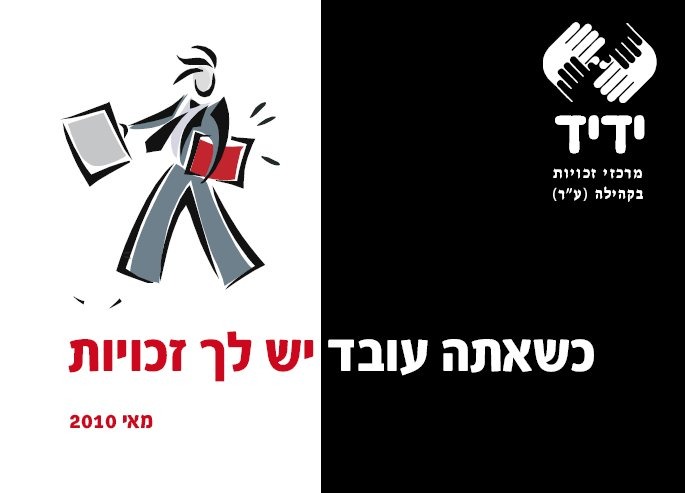 זכויות העובדים by amit shoham - Ourboox.com