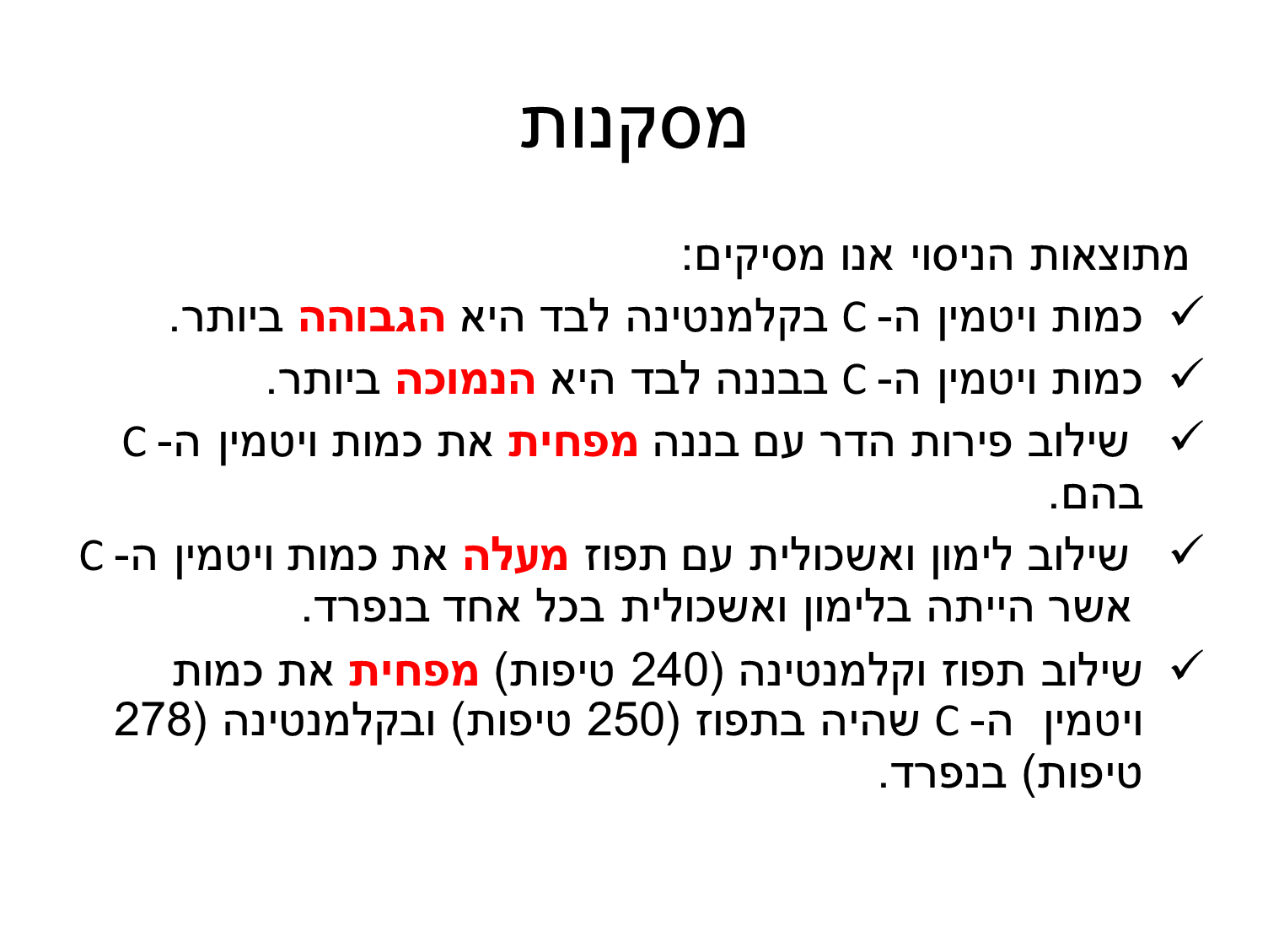 השפעת תערובות של פירות על כמות ויטמין ה-C by Roey Hayoon - Ourboox.com