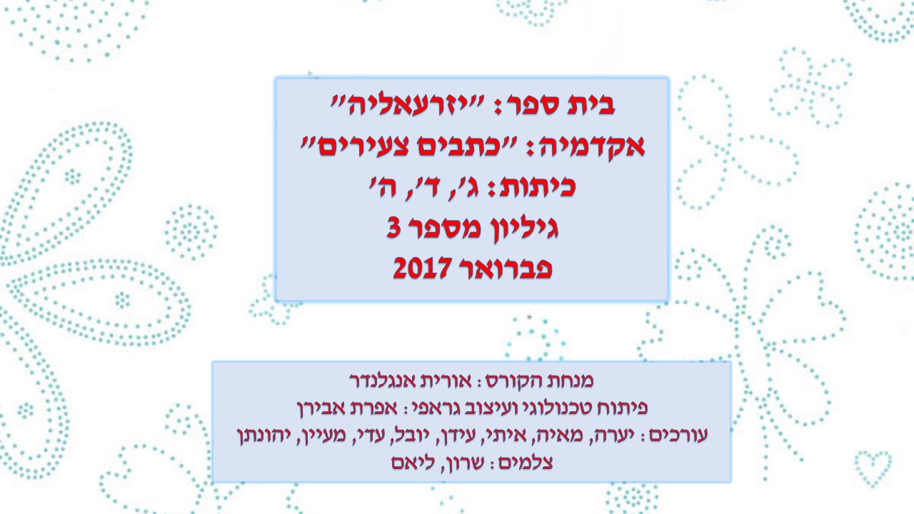 גיליון מספר 3 by young writers - Ourboox.com