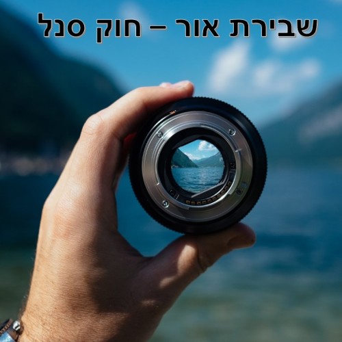 שבירת אור – חוק סנל by talya glass - Ourboox.com