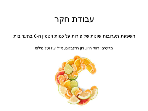 השפעת תערובות של פירות על כמות ויטמין ה-C by Roey Hayoon - Ourboox.com