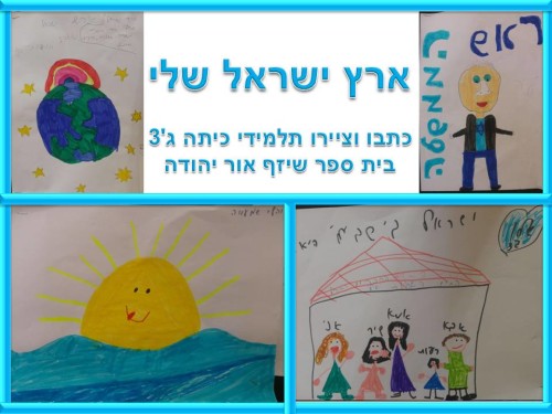  by אילן  - Illustrated by כתבו וציירו תלמידי ג'3 בהנחיית המורה דנית נוימן בית ספר שיזף אור יהודה - Ourboox.com