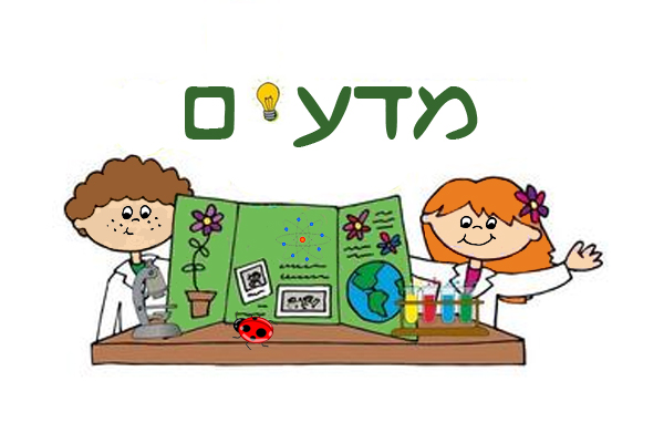 תלקיט מדעים – מירי by madaimsalmon - Ourboox.com