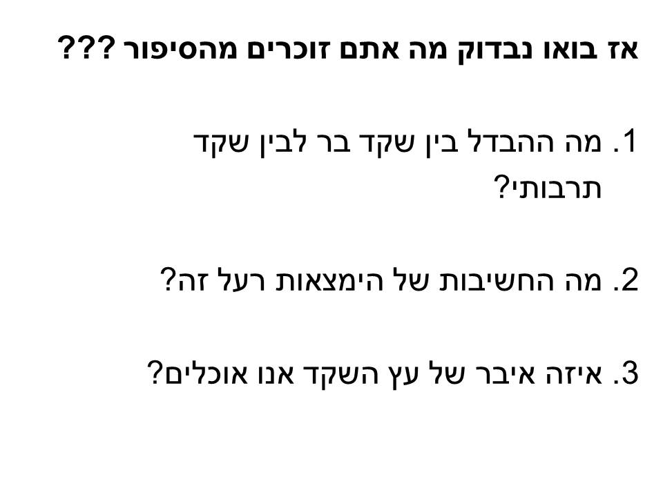 ממר יצא מתוק לקוח מפעילות לט”ו בשבט אתר למדע by batya katz - Ourboox.com