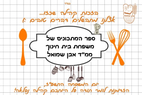 ספר מתכונים אבן שמואל by  - Illustrated by ממ