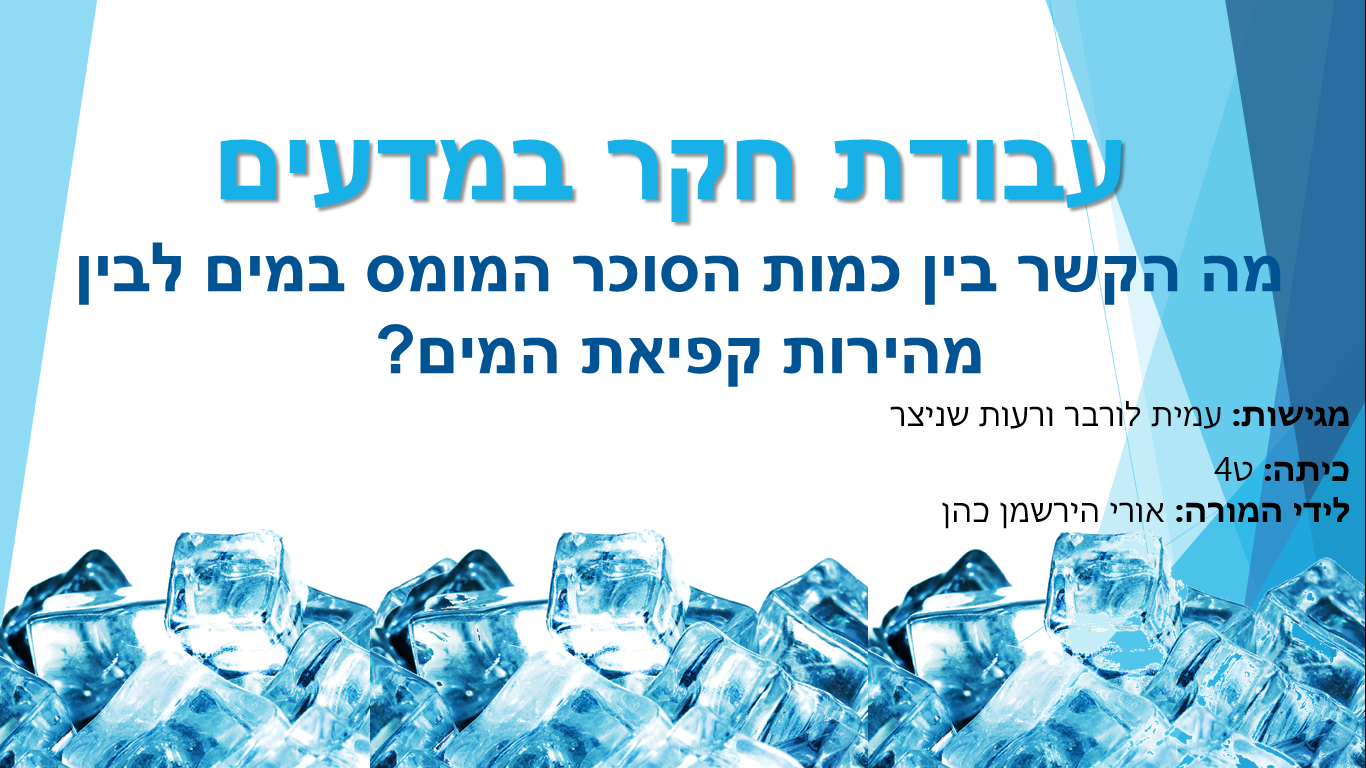 עבודת חקר במדעים – מעודכן by reut shnitzer - Ourboox.com