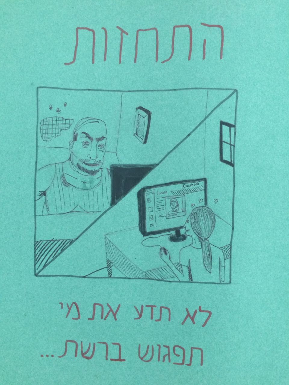 שבוע גלישה בטוחה תשע”ז בעתיד רזיאל by noga - Ourboox.com