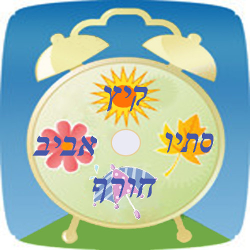 עונות השנה by ortal tasama - Ourboox.com