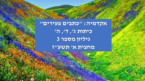 גיליון מספר 3 by young writers - Ourboox.com