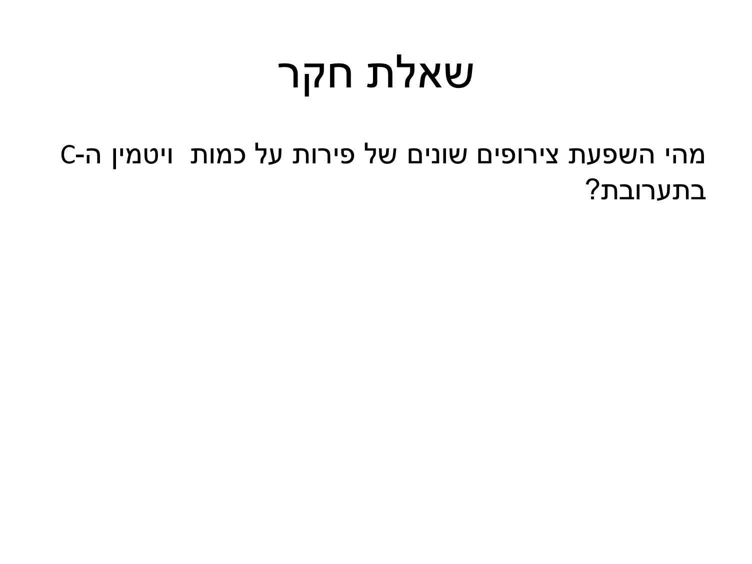 השפעת תערובות של פירות על כמות ויטמין ה-C by Roey Hayoon - Ourboox.com