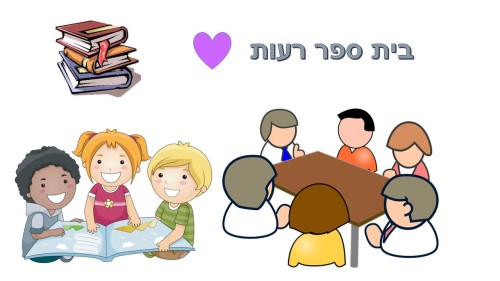 בית ספר רעות אייר ורוני ד1 by reut reshonlezion - Ourboox.com