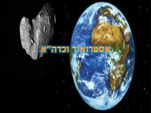 אסטרואיד וכדה”א by אלון  - Illustrated by אלון - Ourboox.com