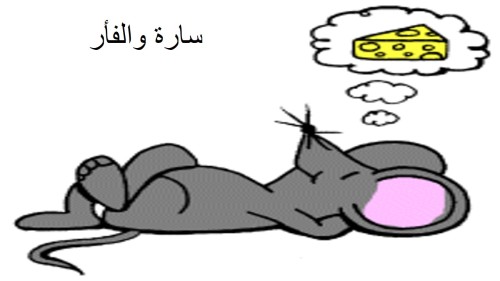 שרה והעכבר-سارة والفأر by גל וונסה - Ourboox.com