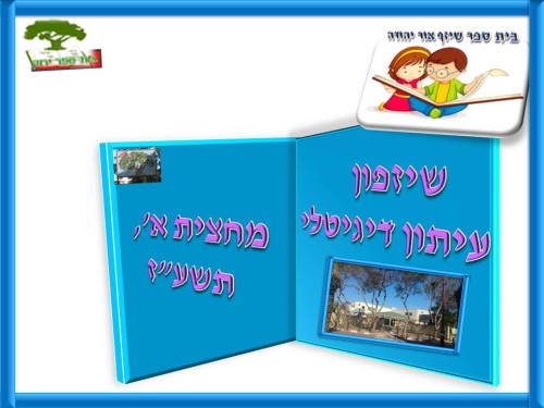 by אילן  - Illustrated by בעריכת לירונהילה הרטמן - Ourboox.com