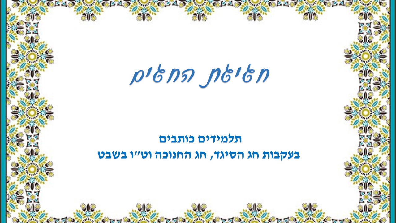 גיליון מספר 3 by young writers - Ourboox.com