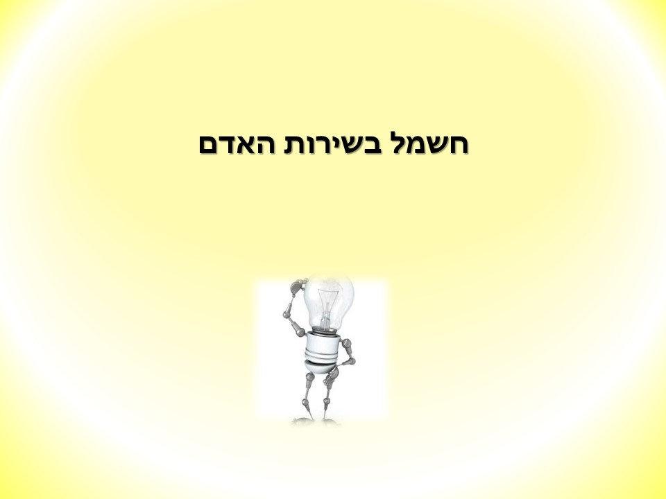 חשמל בשרות האדם