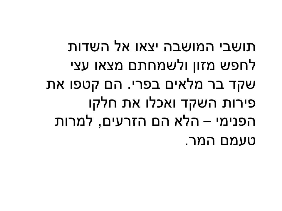 ממר יצא מתוק לקוח מפעילות לט”ו בשבט אתר למדע by batya katz - Ourboox.com