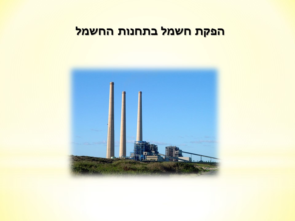 חשמל by shimrit bengi - Illustrated by unknown - Ourboox.com